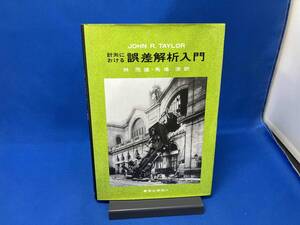 第8刷発行　表紙シミあり 計測における誤差解析入門 John R.Taylor