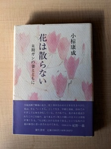 花は散らない 末期ガンの妻とともに/小椋 康成 (著)/初版・帯付き/A112323