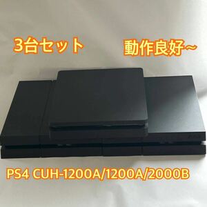 【動作良好】PS4 CUH-1200A×2 CUH-2000B 合計3台セット　本体のみ　封印シールあり