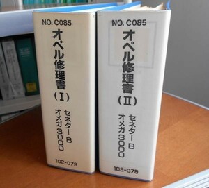 OPEL オメガ3000/セネターＢ Servuce Manual Vol.1-2 日本語版