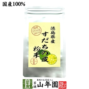 健康食品 国産100% すだちの皮 粉末 30g