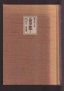 ☆『紙魚の昔がたり　明治・大正篇』反町 茂雄 【編】古書業界・セドリ・入札会