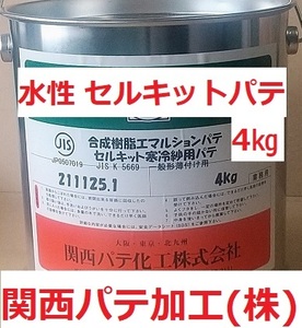 水性 関西パテ化工 セルキットパテ 4㎏ 1缶 寒冷紗用 エマルジョンパテ 薄付け用 木部 ボードにも 送料込み 