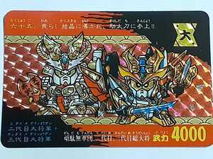 ☆1991年　カードダス　SD戦国伝　天下統一編　パート2　SPカード　№六十五　『二代目大将軍＋三代目大将軍』　箱出し品 プリズムカード