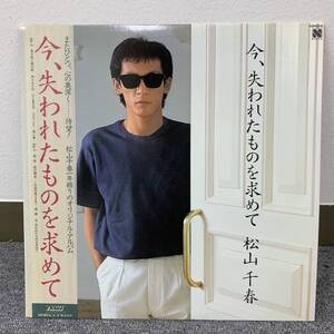 ★★　LP盤 レコード ★★ 松山千春 / 今、失われたものを求めて ★★ 美品 ★★　HR001