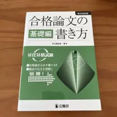 合格論文の書き方 : 昇任昇格試験 基礎編