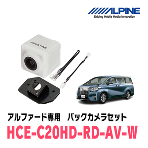 アルファード(H27/1～R1/12)専用　アルパイン / HCE-C20HD-RD-AV-W　マルチビュー(視点切替付)バックカメラセット　ホワイト