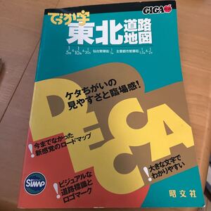 昭文社　東北道路地図、