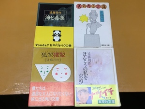 BK-V559 海と毒薬&狐型狸型&ほんとうの私を求めて&勇気ある言葉 4冊セット！ 遠藤 周作 文庫