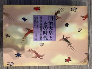 明治天皇とその時代 明治天皇紀附図 を読む 明治天皇百年祭記念