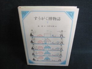 すうがく博物誌　下　森毅著　日焼け有/IAM