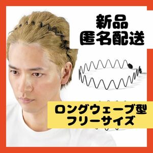 【即購入可】カチューシャ　メンズ　ロングウェーブ　前髪　クリップ　ヘアバンド　洗