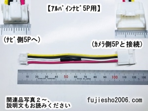 ■バックカメラダイレクト変換■　カロッツェリア5Pバックカメラ(RD-C100同形状)→アルパイン5Pナビ側(6Pオプション)