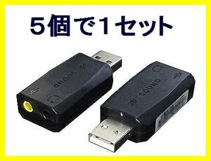 ■新品 変換名人 5.1chサラウンド対応 Pinプラグ拡張USB×5個