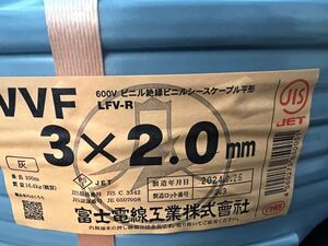 VVFケーブル3×2.0㎜ 富士電線工業黒白赤