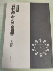 四柱推命の完全独習 三木照山 日本文芸社/基礎知識/用語/十二運星と運勢の強弱との関係/干支のもつ基本的特性/年運・大運の求め方/B3226359