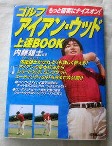 ★【ゴルフ】ゴルフアイアン・ウッド上達BOOK―もっと確実にナイスオン! ★ 内藤雄士 ★ 成美堂出版 ★