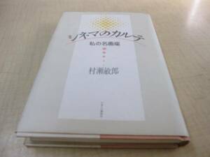 シネマのカルテ　私の名画座　初版　村瀬敏郎　かまくら春秋社