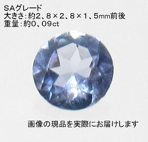 (値下げ価格)NO.3 タンザナイトSA ラウンドルース(3mm) タンザニア産＜意識向上・成功＞ 美しい 天然石現品