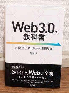 裁断済み★Web3.0の教科書★定価2300円