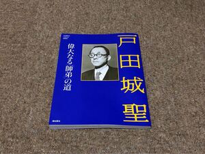 戸田城聖　偉大なる師弟の道　2000年　第六版　潮出版社