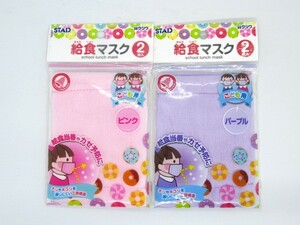 クツワ KZ006(低学年用) 給食カラーマスク　ピンク・パープル各1袋（1袋2枚入り）未開封品★送料無料★