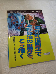 酒井式描画法で宮澤賢治の世界を、こう描く　酒井臣吾　宮沢賢治