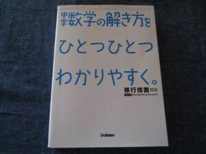 中学数学の解き方をひとつひとつわかりやすく。 　(中学ひとつひとつわかりやすく)