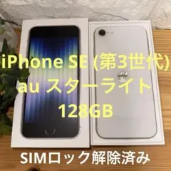 iPhone SE (第3世代) 128GB スターライト