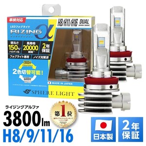 2年保証 スフィアライト RIZINGα H8/9/11/16 6000K 2800K 2色 切替 12V用 3600lm 日本製 LED ヘッドライト フォグライト SRACH11D