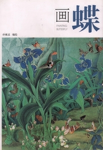 9787102052489　画蝶　許継庄　中国画画集　中国絵画