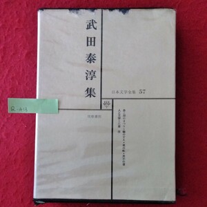 Q-413　日本文学全集57 武田泰淳集　昭和45年11月1日発行　著者/武田泰淳　発行者/竹之内静雄　発行/筑摩書房 ※10