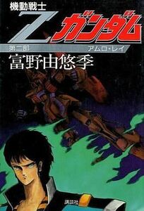 中古ライトノベル(その他) 機動戦士Zガンダム アムロ・レイ(2)