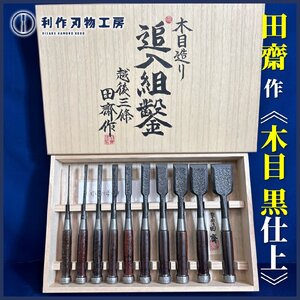 【年末10％OFF!!セール!】【伝統工芸士/田斎作】『木目仕上：追入鑿/奴鑿：10本組』《紫壇柄/手打桂/手打ハカマ/桐箱付》【新品】