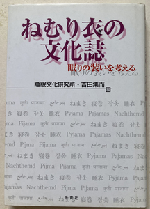 ねむり衣の文化誌 眠りの装いを考える 吉田集而