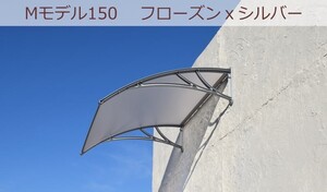 庇 後付け DIY おしゃれ Mモデル150 フローズン×シルバー 横幅150cmx奥行100cm（自転車 玄関 窓 屋根 日よけ 雨除け 勝手口 ひさしっくす)