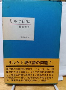 リルケ研究/神品芳夫著◆小沢書店