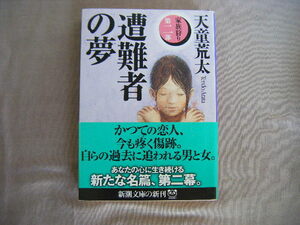 平成16年3月　新潮文庫『第二部　家族狩り　遭難者の夢』天道荒太著