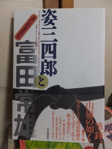 姿三四郎と富田常雄　　　　　　よしだまさし　　　　　版　　カバ　　帯　　　　　　　本の雑誌社