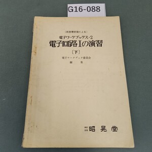 G16-088 電子回路 I の演習 下 電子ワークブック委員会編