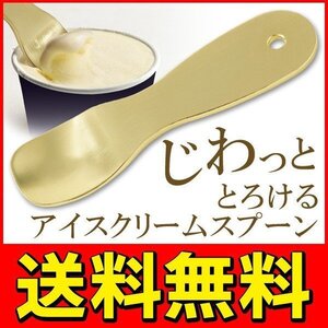 アイス専用スプーン アルミの熱伝導率 上品なシャンパンゴールド 高級感を演出 送料無料 50K◇ アイスクリームスプーンU