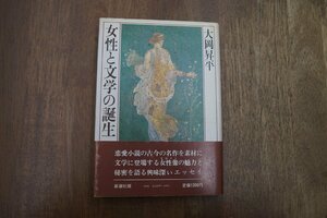 ◎女性と文学の誕生　大岡昇平（署名入）　新潮社　昭和57年初版|送料185円