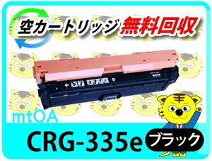 キャノン用 再生トナー カートリッジ335e CRG-335EBLK ブラック LBP9660Ci/LBP9520C/LBP843Ci/LBP842C/LBP841C/LBP841CS対応