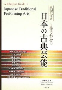 英訳付き 1冊でわかる日本の古典芸能/中村雅之【著】