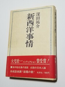 新西洋事情　深田祐介　北洋社　1976年 第6刷