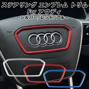 アウディ ステアリング リング アルミ製 A6 A7 A8 S6 S7 S8 RS6 RS7 e-トロン e-トロンGT Q8e-トロン ステアリング エンブレム