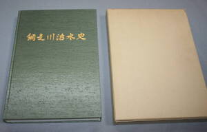 ★NN★網走川治水史　北海道開発局　網走川治水史編纂委員会　平成６年３月発行★　