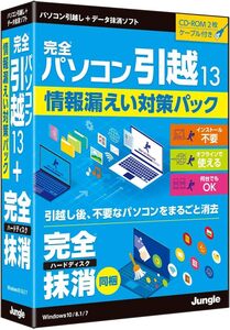 完全パソコン引越13 + 完全ハードディスク抹消