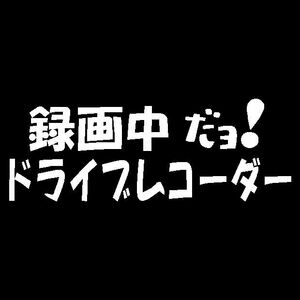 録画中だよ！ドライブレコーダー　カッティングステッカー　ドラレコに　　ドリフ8時だよ全員集合