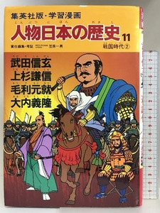 学習漫画 人物日本の歴史―集英社版〈11〉武田信玄・上杉謙信・毛利元就・大内義隆―戦国時代2 集英社 笠原 一男